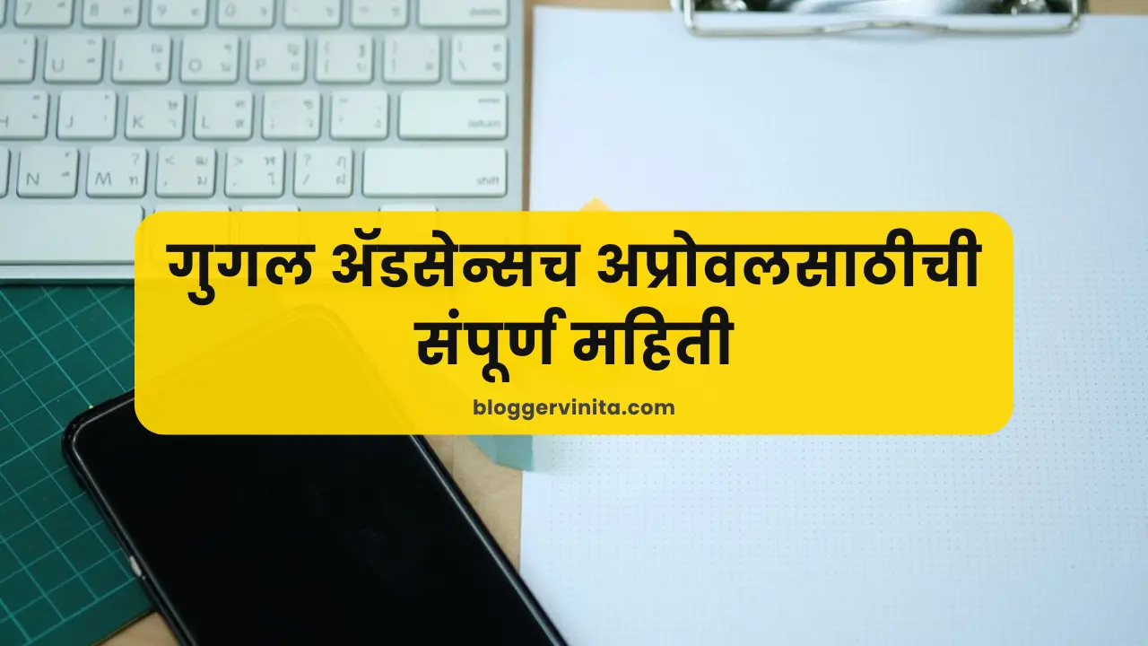 Google AdSense Approval Full Guide in Marathi